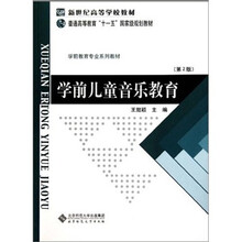 普通高等教育十一五国家级规划教材·学前教育专业系列教材学前儿童音乐教育(第2版)