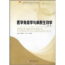 医学免疫学与病原生物学（第3版）