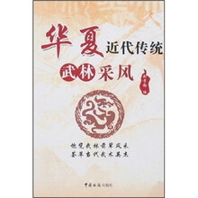 华夏近代传统武林采风