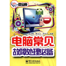 微宝典：电脑常见故障处理必备（双色）