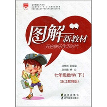 图解新教材:7年级数学(下)(浙江教育版)