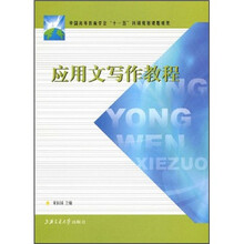 应用文写作教程