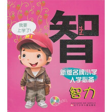 新版名牌小学入学必备：智力（附VCD光盘1张）