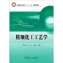 普通高等教育“十二五”规划教材：精细化工工艺学