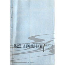 夏敬渠与《野叟曝言》研究