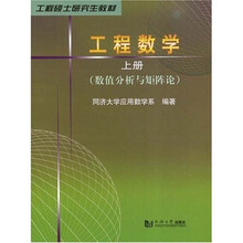 工程硕士研究生教材·工程数学上册：数值分析与矩阵论