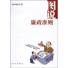 图说廉政准则