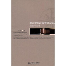 利益博弈政策实验方法：理论与应用