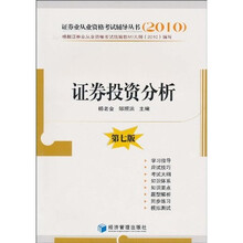 2010证券业从业资格考试辅导丛书：证券投资分析（第7版）