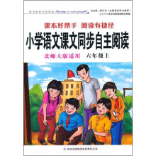 小学语文课文同步自主阅读：6年级上（北师大版适用）