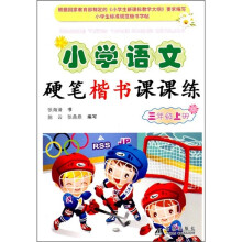 小学语文硬笔楷书课课练：3年级（上册）