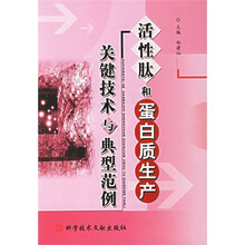 活性肽和蛋白质生产关键技术与典型范例