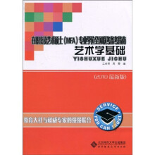 在职攻读艺术硕士（MFA）专业学位全国联考备考指南艺术学基础
