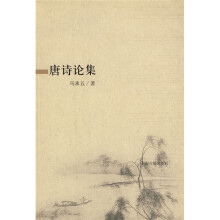 唐诗论集