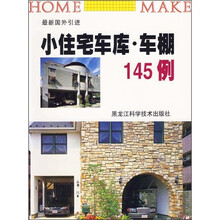 小住宅车库·车棚145例