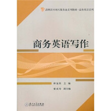 高职高专现代服务业系列教材·商务英语系列：商务英语写作