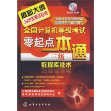 全国计算机等级考试零起点一本通：三级数据库技术（2009）（附VCD光盘1张）