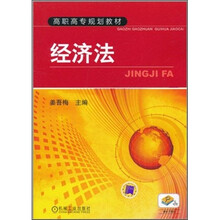 高职高专规划教材:经济法