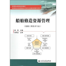 高等职业教育规划教材:船舶修造资源管理(船舶工程技术专业)