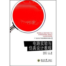 电路实验与仿真设计教程