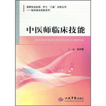 中医师临床技能