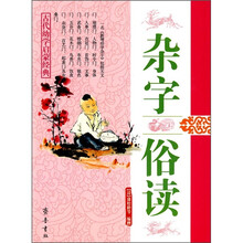杂字 俗读
