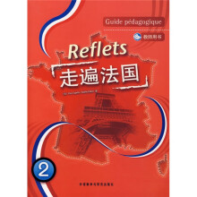 走遍法国2(教师用书)(附光盘)