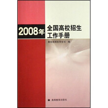 2008年全国高校招生工作手册