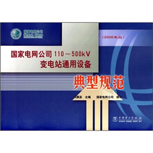 国家电网公司110-500kV变电站通用设备典型规范(2006年版)