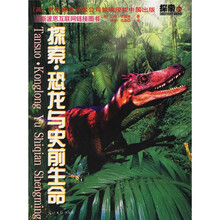 探索恐龙与史前生命
