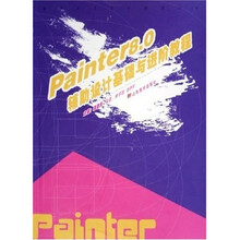 Painter8.0辅助设计基础与进阶教程