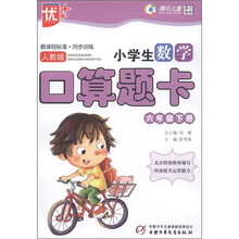 新课程标准·同步训练：小学生数学口算题卡（6年级下册）（人教版）