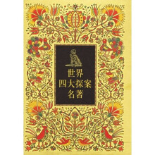 世界四大探案名著(共4册)