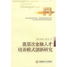高层次金融人才培养模式创新研究