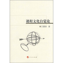 课程文化自觉论