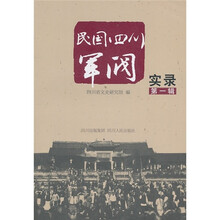 民国四川军阀实录（第1辑）