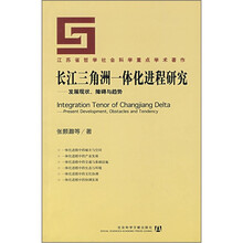 长江三角洲一体化进程研究：发展现状障碍与趋势