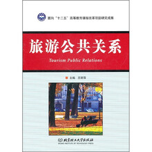 旅游公共关系