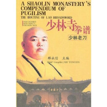 少林寺拳谱:少林老刀(中英文对照)