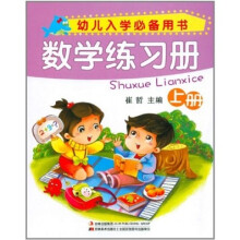 幼儿入学必备用书：数学练习册（上册）