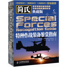简氏特种作战装备鉴赏指南(典藏版)