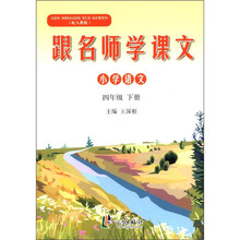 跟名师学课文：小学语文（4年级下册）（配人教版）
