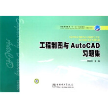 普通高等教育“十一五”规划教材·高职高专教育:工程制图与Auto CAD习题集