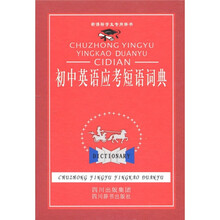 新课标学生专用辞书：初中英语应考短语词典