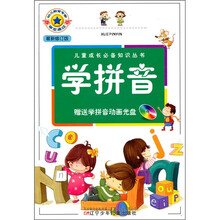 儿童成长必备知识丛书:学拼音(附学拼音动画光盘)