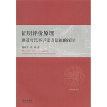 证明评价原理：兼及对民事诉讼方法论的探讨