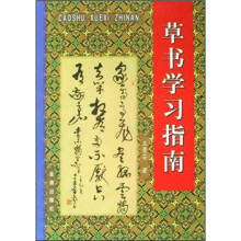 草书学习指南