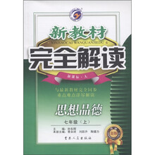 新教材完全解读：思想品德（7年级上）（新课标·人）（升级金版）