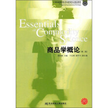 21世纪高等院校市场营销专业精品教材:商品学概论(第2版)