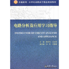 电路分析及应用学习指导
